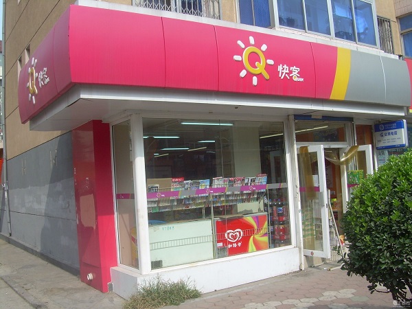 快客便利店加盟