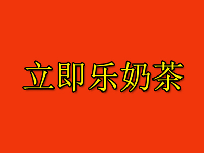 立即乐奶茶加盟电话