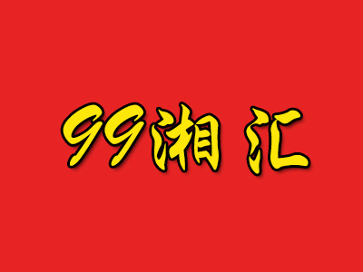 99湘汇加盟费