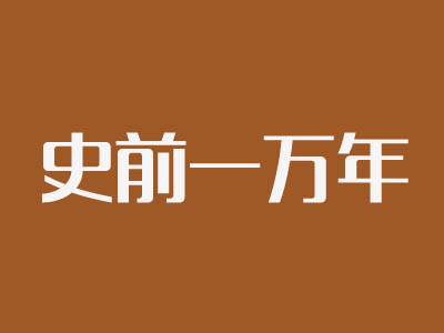 史前一万年加盟电话