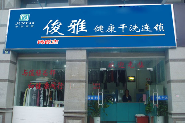 俊雅健康干洗连锁加盟店