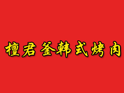 檀君釜韩式烤肉加盟费