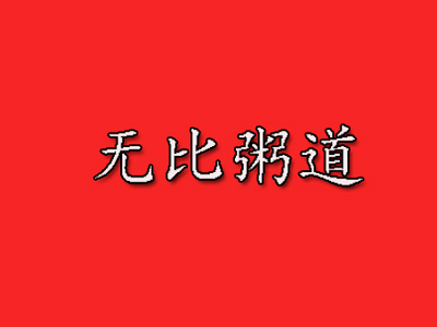 无比粥道加盟