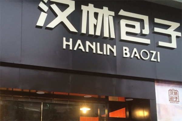 汉林包子加盟