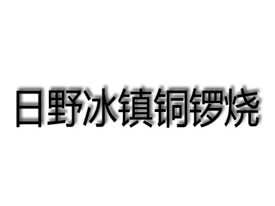 日野冰镇铜锣烧加盟费