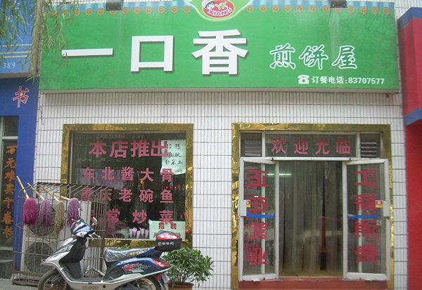 一口香煎饼加盟