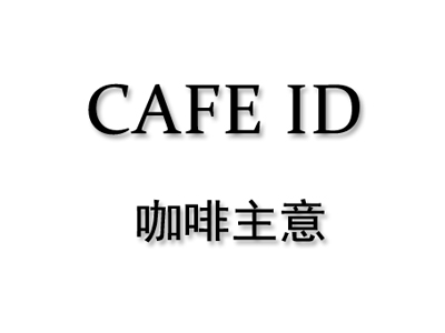 CAFE ID咖啡主意加盟费