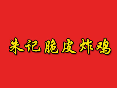 朱记脆皮炸鸡加盟