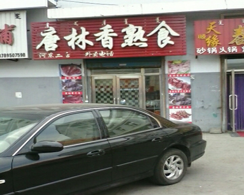 唐林香门店