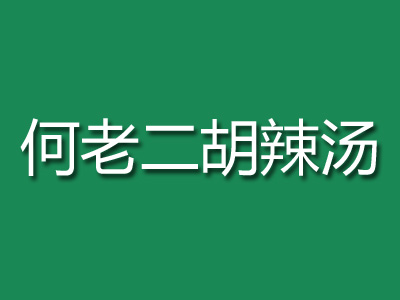 何老二胡辣汤加盟费