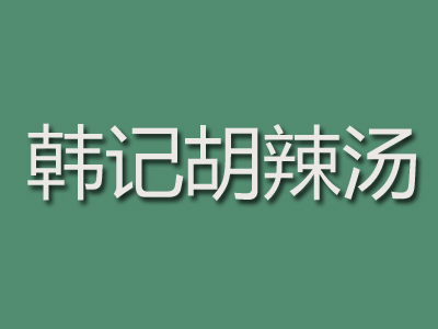 韩记胡辣汤加盟