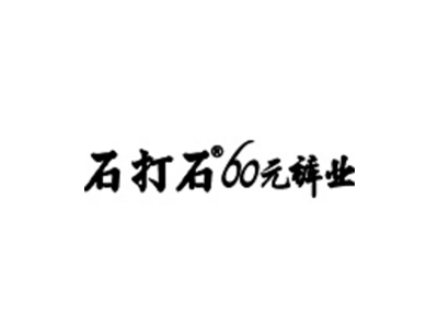 石打石60圆裤业加盟费