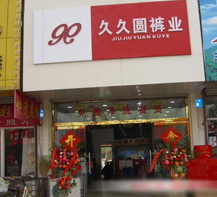 久久圆裤业加盟店