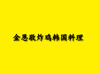 金恩敬炸鸡韩国料理加盟