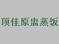 顶佳原盅蒸饭加盟费