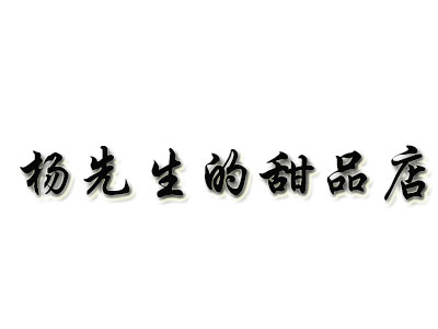 杨先生的甜品店加盟电话
