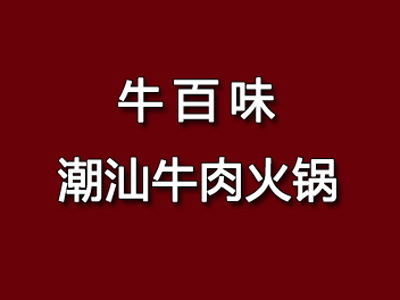 牛百味潮汕牛肉火锅加盟费