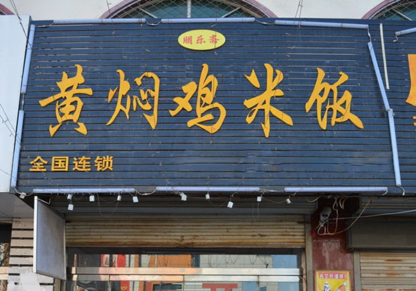 朋乐斋黄焖鸡米饭加盟