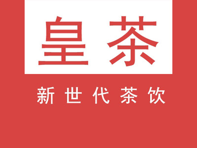 皇茶新世代加盟费
