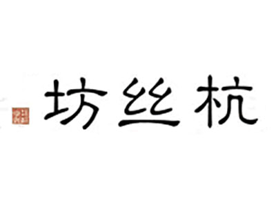 杭丝坊加盟费