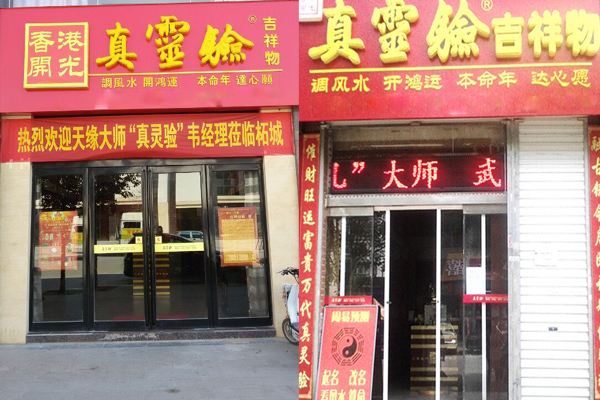 真灵验吉祥物加盟店