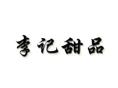 李记甜品加盟电话