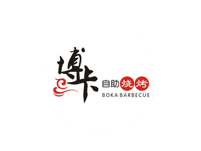 博卡自助烧烤加盟电话