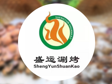 盛运涮烤加盟电话