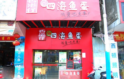 香港仔四海鱼蛋加盟店