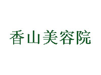 香山美容院加盟费