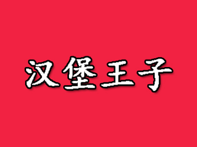 汉堡王子汉堡加盟