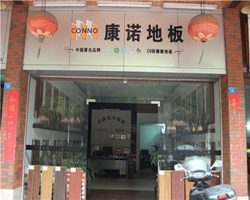 康诺地板门店