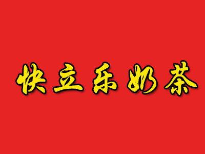 快立乐奶茶加盟电话