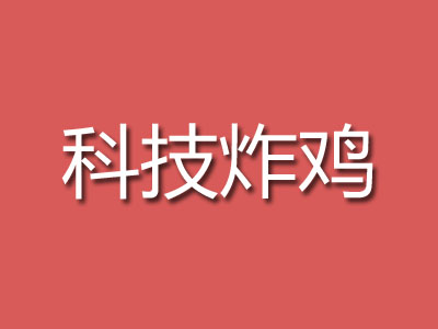 科技炸鸡加盟费