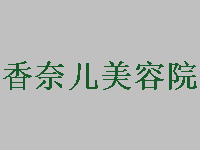 香奈儿美容院加盟费