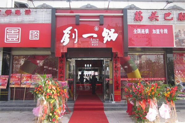 刘一锅筋头巴脑加盟门店