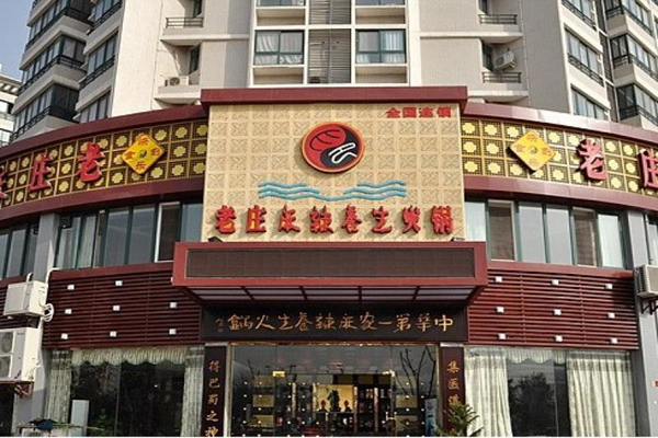 老庄麻辣养生火锅加盟店