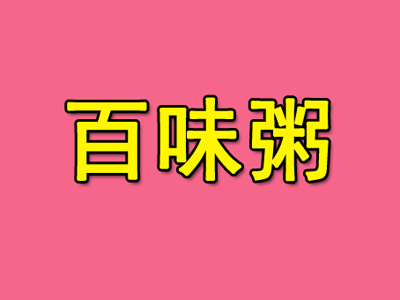 百味粥加盟费