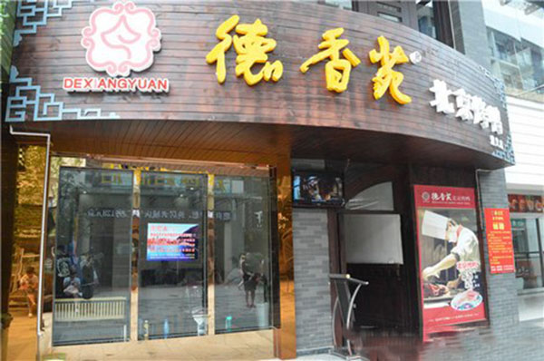 德香苑北京烤鸭加盟