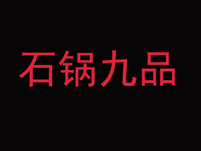 石锅九品加盟费