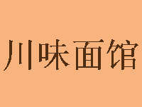 川味面馆加盟