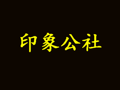 印象公社主题餐厅加盟电话