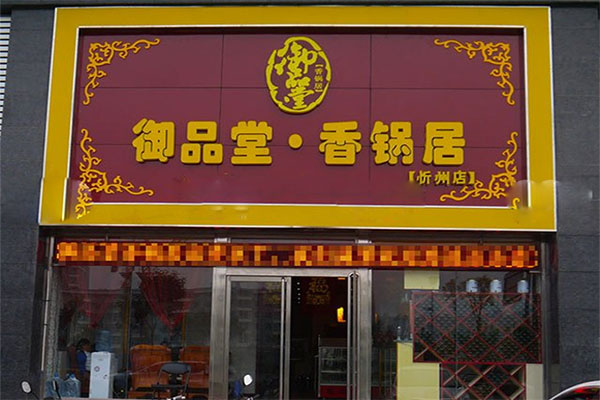 御品堂香锅居加盟店