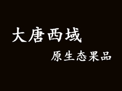 大唐西域原生态果品加盟费