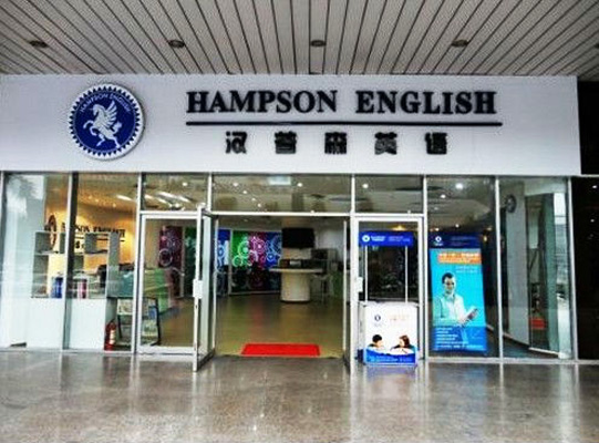 汉普森英语加盟店