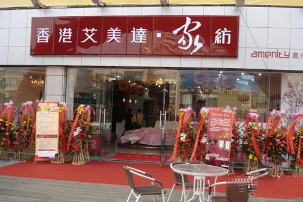 香港艾美达家纺加盟店