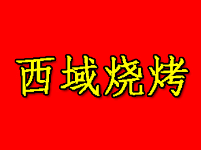 西域烧烤加盟电话