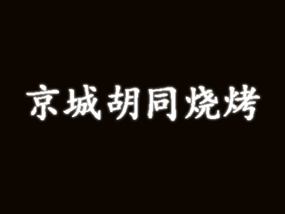 京城胡同烧烤加盟电话