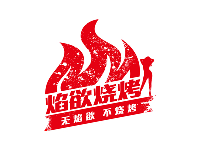 焰欲烧烤加盟电话
