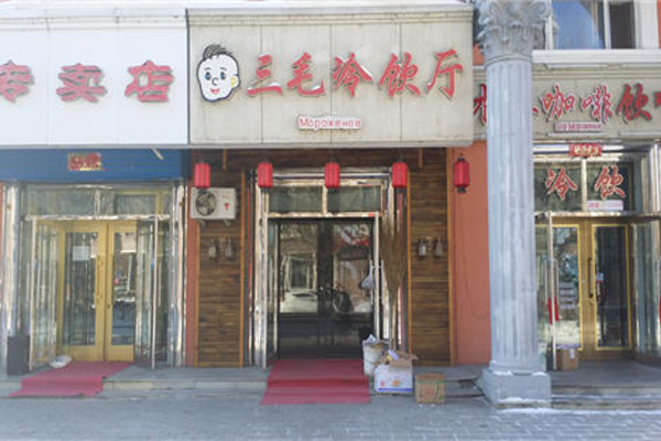 三毛冷饮加盟店